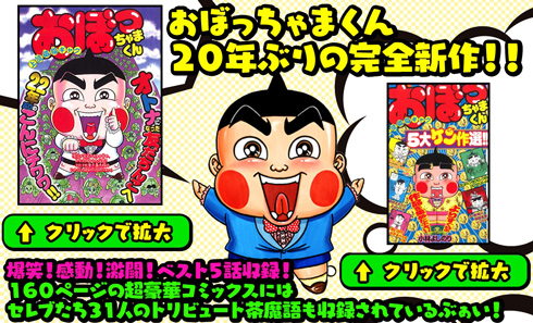 おぼっちゃまくん新作