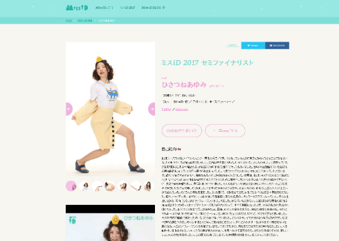 「ミスiD2017」参加者のひさつねあゆみさん