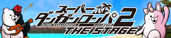 2015年スーパーダンガンロンパ2