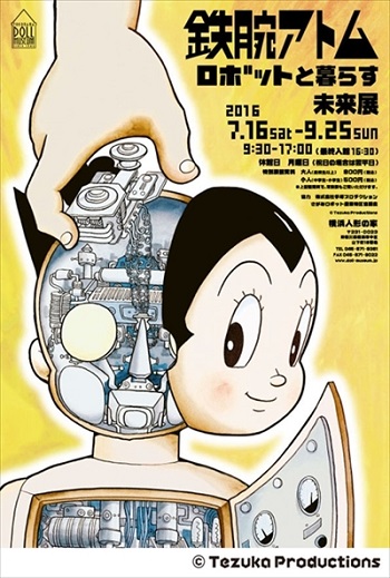 鉄腕アトム　ロボットと暮らす未来展
