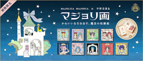 マジョリカマジョルカジェネレーター