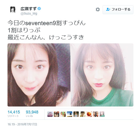 広瀬すず Twitter 9割すっぴん