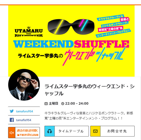 「ライムスター宇多丸のウィークエンド・シャッフル」