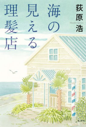 荻原浩さんの「海の見える理髪店」