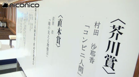 第155回の芥川賞、直木賞が決定
