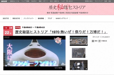 「歴史秘話ヒストリア」で大阪万博を特集（番組公式サイトより）