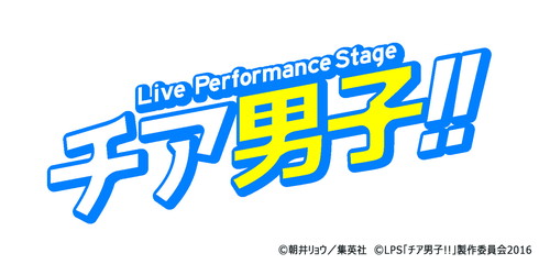 「Live Performance Stage『チア男子!!』」12月9日より上演開始