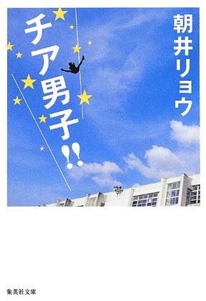 原作「チア男子!!」（集英社文庫）