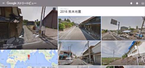 熊本地震ストリートビュー
