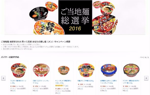 ご当地麺総選挙2016 Amazon パントリ―