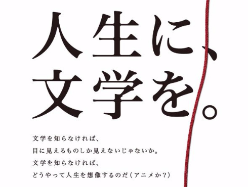 人生に、文学を 日本文学振興会 アニメ 物議