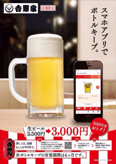 吉野家 デジタルボトルキープ