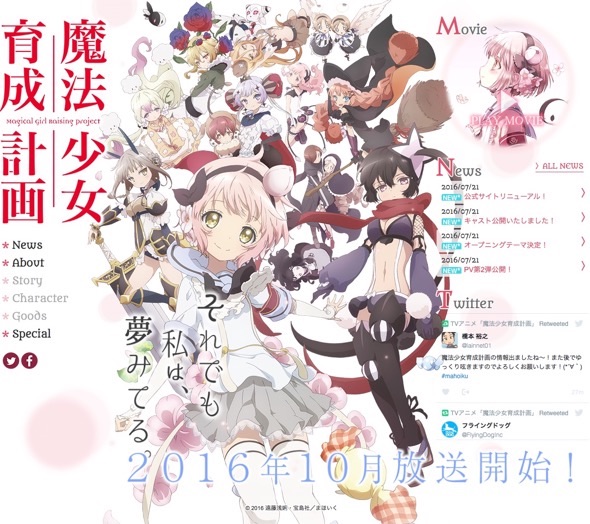 アニメ「魔法少女育成計画」10月放送開始（公式サイトより）