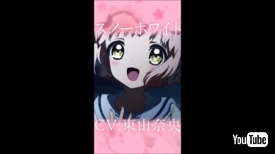 東山奈央さん演じる魔法少女スノー・ホワイト