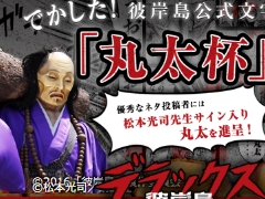 隊*長様 【当選品】彼岸島 松本光司先生 サイン&イラスト入り抱き枕 隊*長様 【当選品】彼岸島 松本光司先生 サイン&イラスト入り