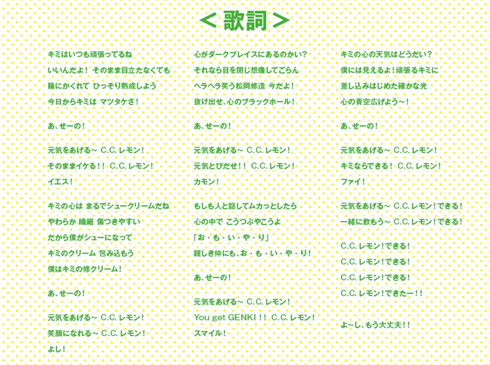 「C.C.レモンマーチ2016」歌詞カード