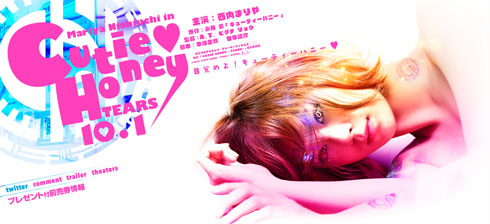 「CUTIE HONEY -TEARS-」 西内まりや 引き