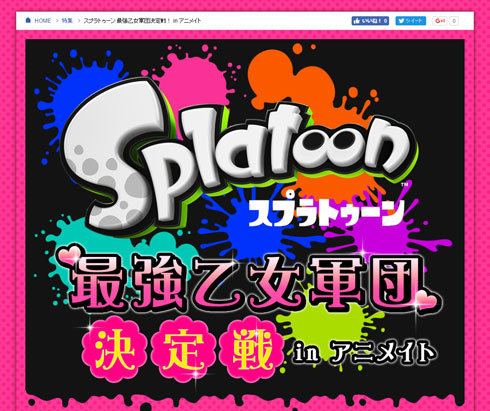 「スプラトゥーン 最強乙女軍団決定戦！ in アニメイト」