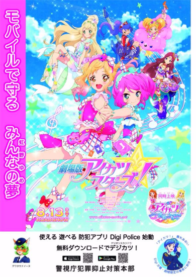 劇場版アイカツスターズ！ 警視庁 Digi Police