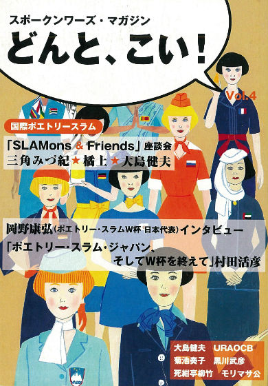 同人誌「スポークンワーズ・マガジンどんと、こい！Vol.4」