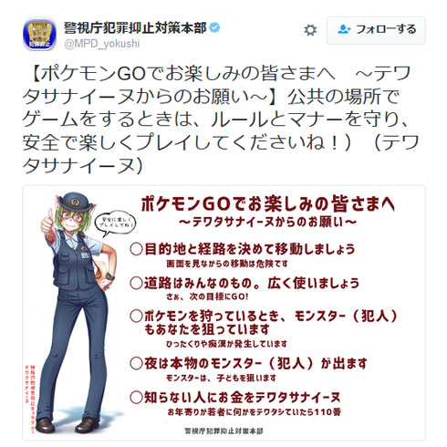 警視庁犯罪抑止対策本部 公式Twitter テワタサナイーヌ ポケモンGO