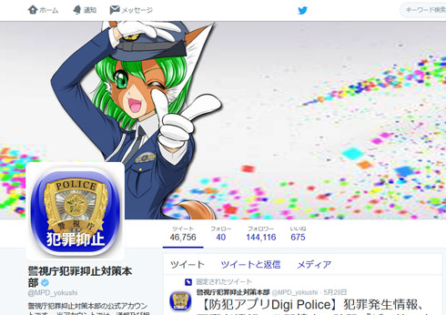 警視庁犯罪抑止対策本部 公式Twitter