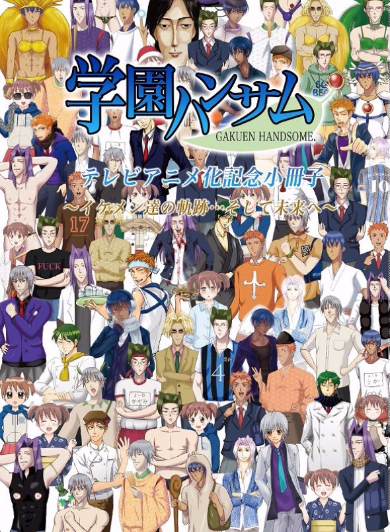 学園ハンサム　リターン