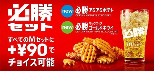 マクドナルド必勝メニュー