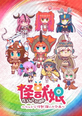 アニメ「怪獣娘（かいじゅうがーるず） 〜ウルトラ怪獣擬人化計画」