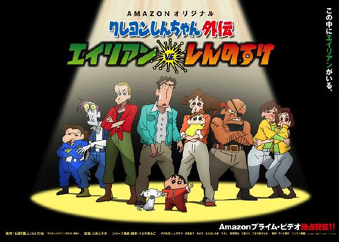 クレヨンしんちゃん外伝 エイリアン vs. しんのすけ