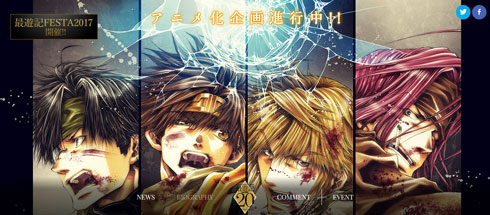 最遊記シリーズ20周年プロジェクト 公式サイト