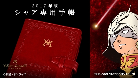 シャア専用手帳