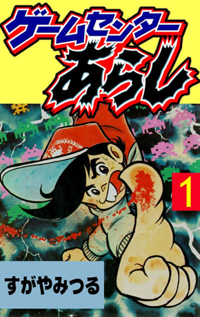 すがやみつる巻き込まれ炎上