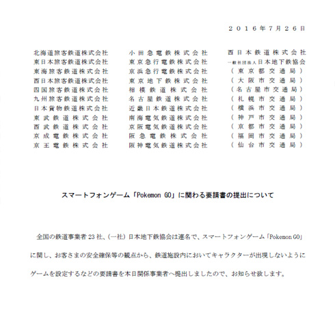ポケモンGOに要請書提出