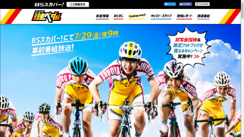 ドラマ「弱虫ペダル」