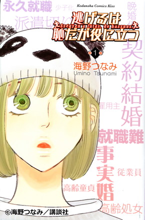 原作「逃げるは恥だが役に立つ」第1巻