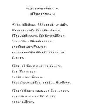 津久井やまゆり園　障害のあるみなさんへ