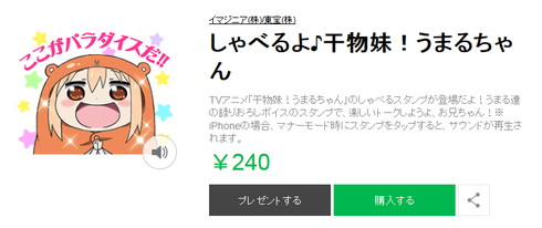 LINEスタンプ「しゃべるよ♪干物妹！うまるちゃん」が発売