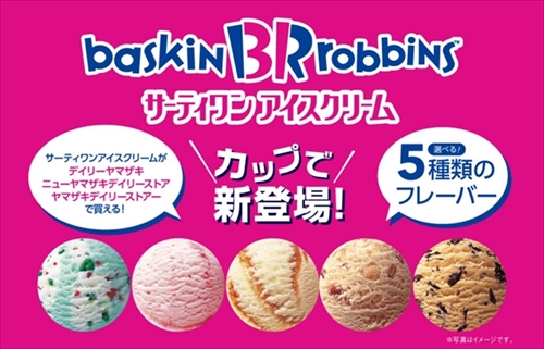 ヤマザキサーティワンアイス