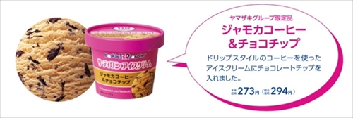 ヤマザキサーティワンアイス