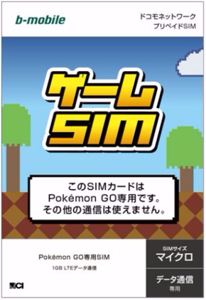 日本通信 ポケモンGO専用SIM ゲームSIM b-mobile