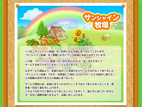 サンシャイン牧場終了