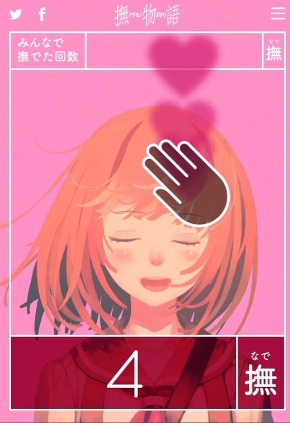 千石撫子　撫物語