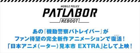 機動警察パトレイバー