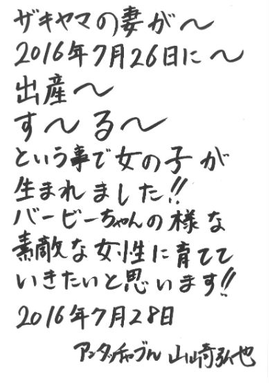 山崎弘也に第1子誕生