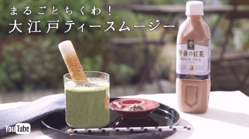 平野レミ 午後の紅茶 スムージー ちくわ