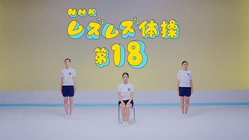 なんだ、いつものラジオ体操か