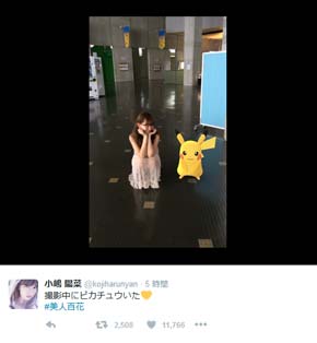 小嶋陽菜 こじはる ポケモンGO ピカチュウを見つめる