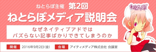 ねとらぼメディア説明会