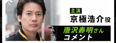 THE LAST COP ラストコップ 唐沢寿明